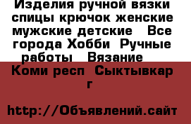 Изделия ручной вязки спицы,крючок,женские,мужские,детские - Все города Хобби. Ручные работы » Вязание   . Коми респ.,Сыктывкар г.